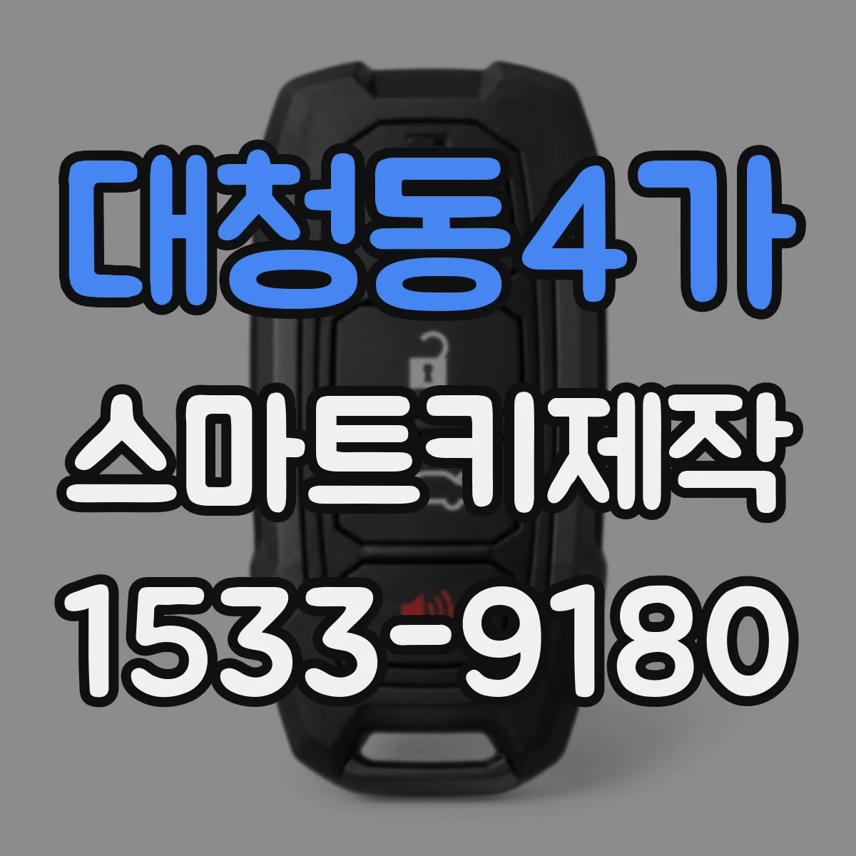 대청동4가 스마트키제작
