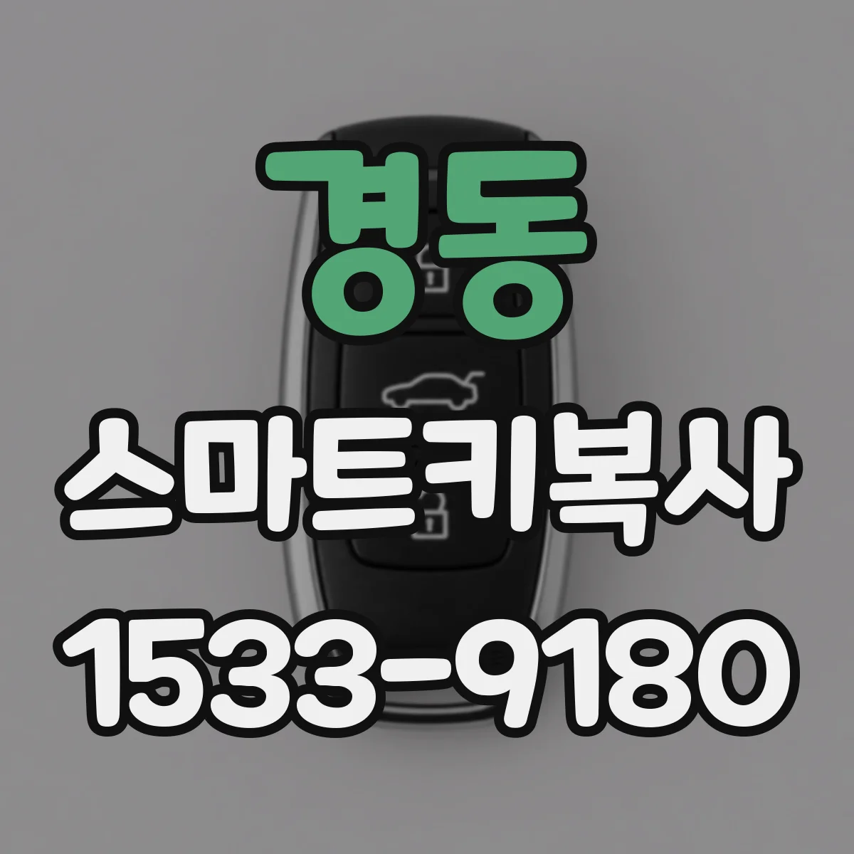 경동 스마트키복사