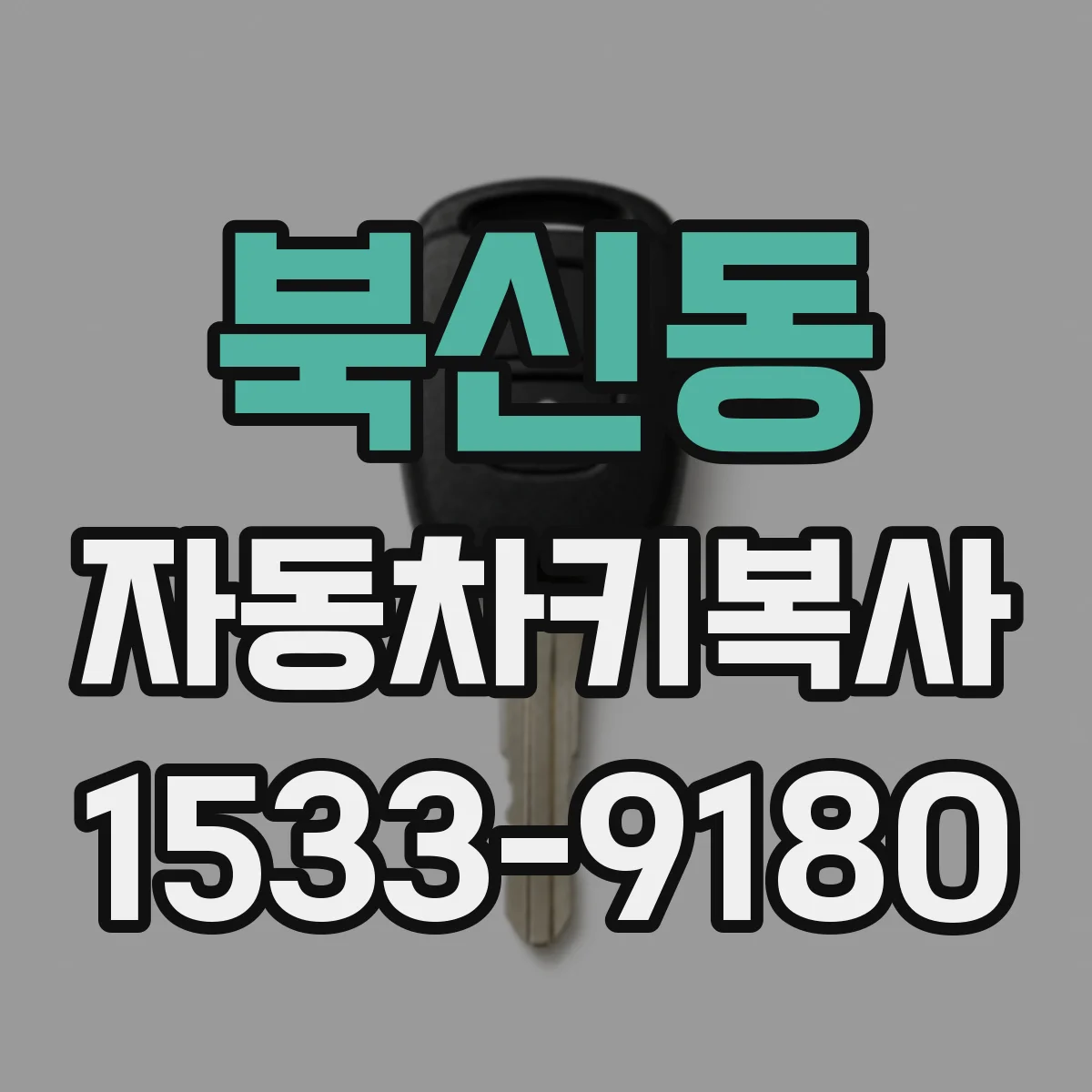 북신동 자동차키복사