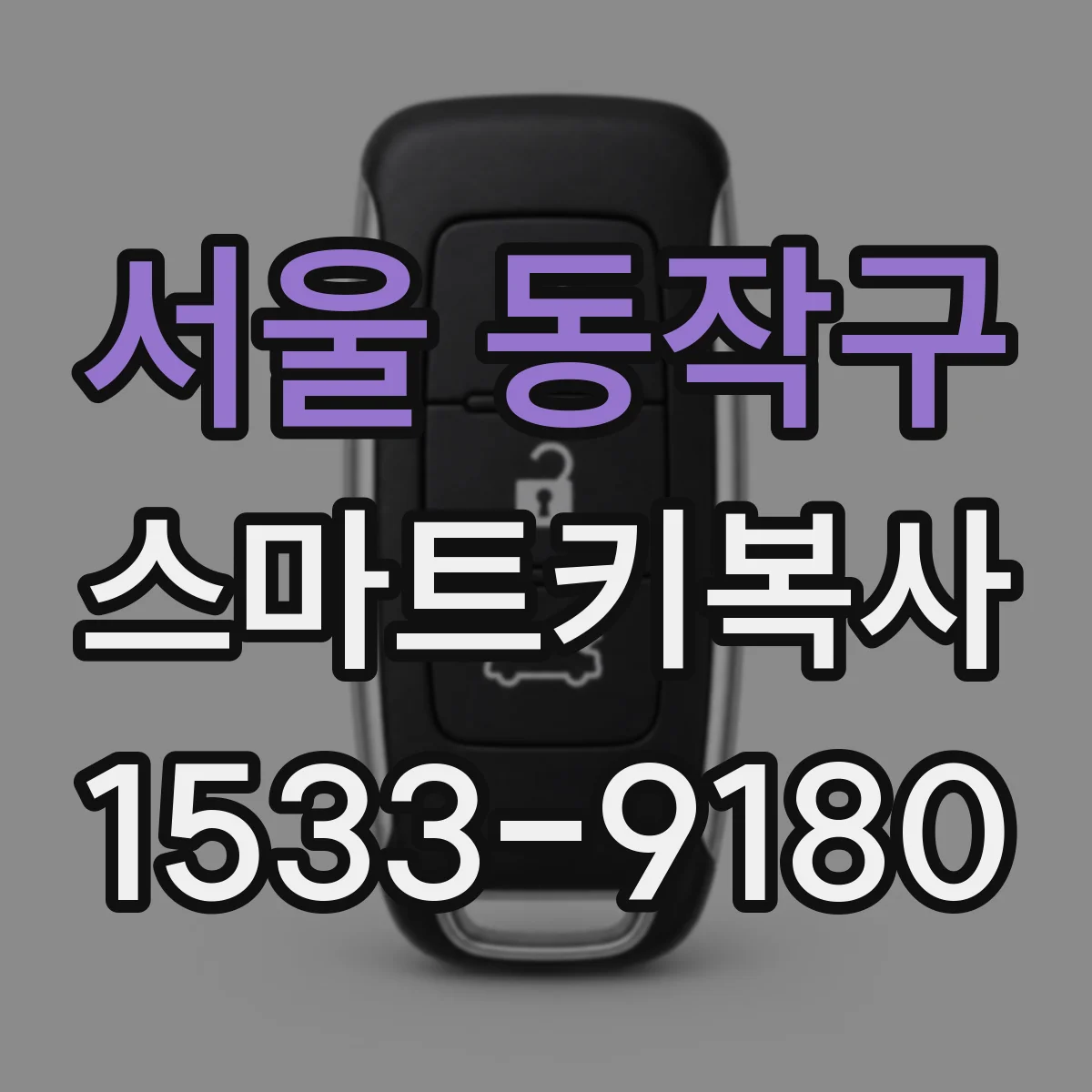 서울 동작구 스마트키복사