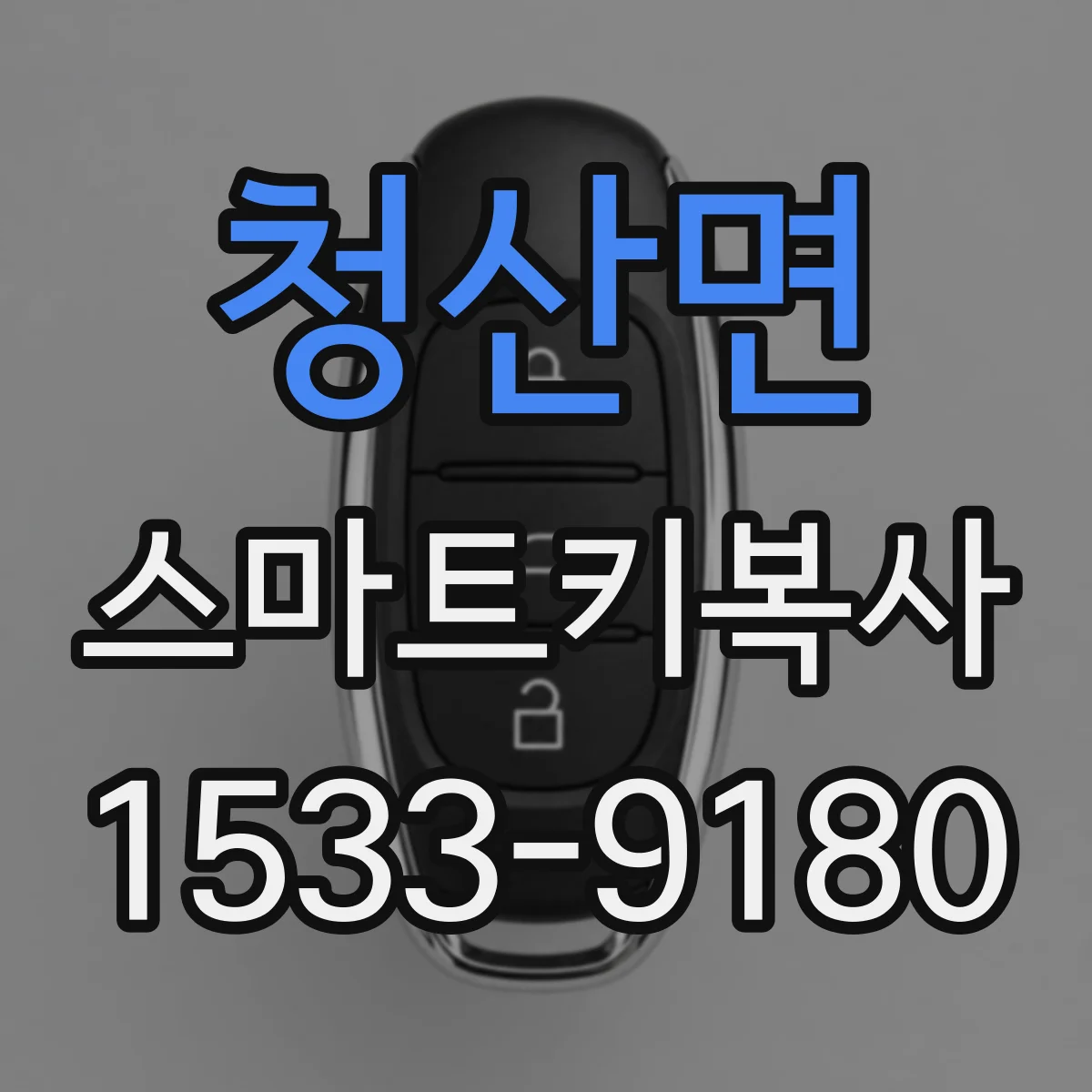 청산면 스마트키복사