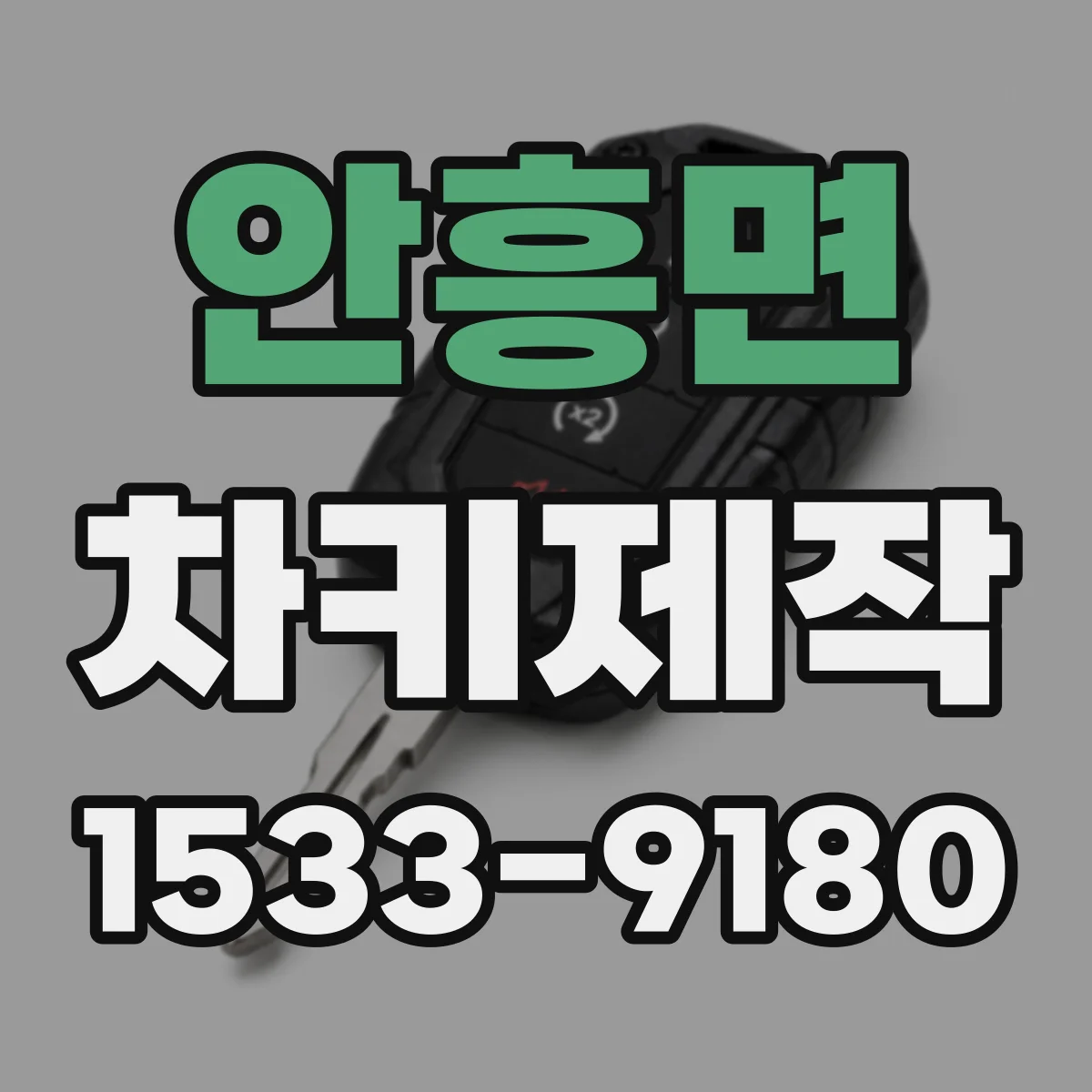 안흥면 차키제작