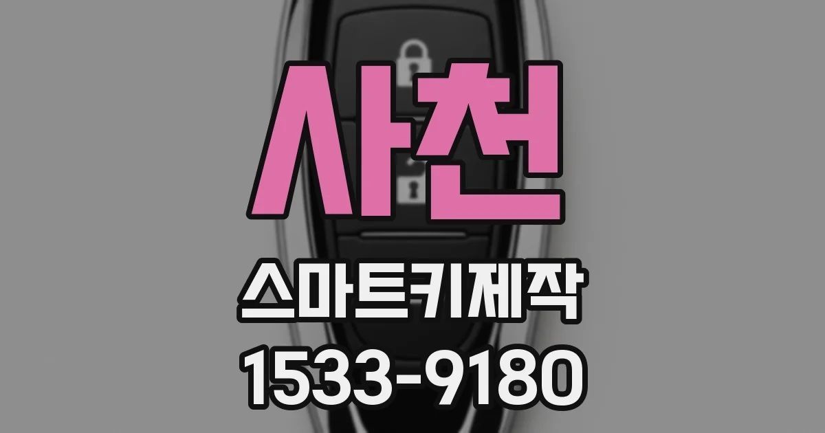 사천 스마트키제작