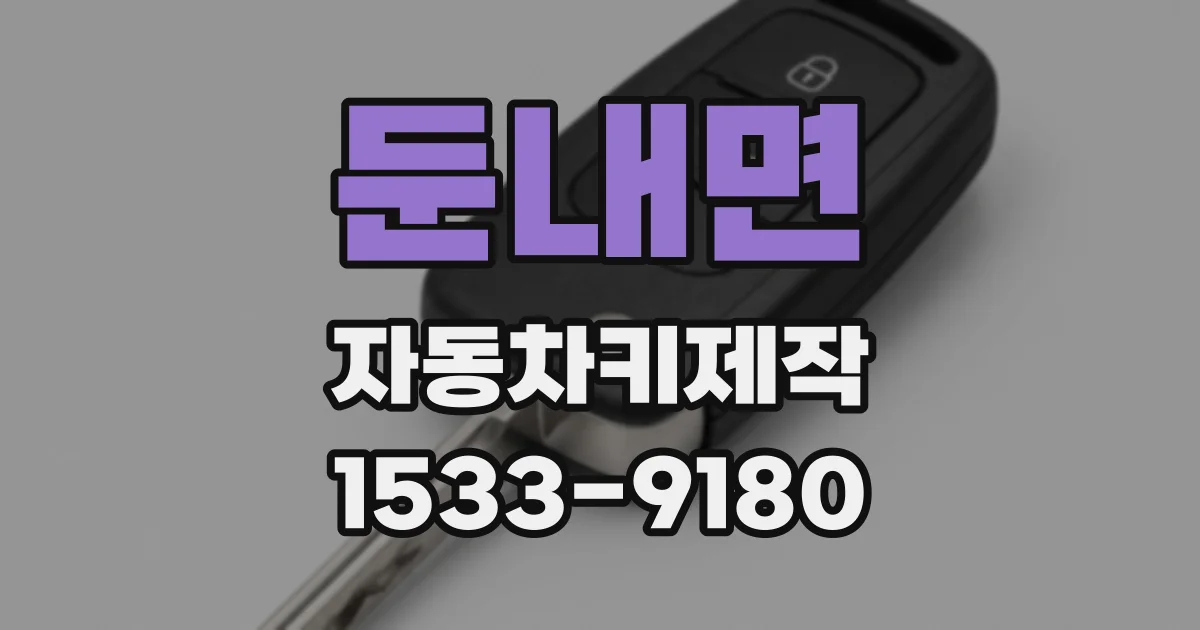 둔내면 자동차키제작