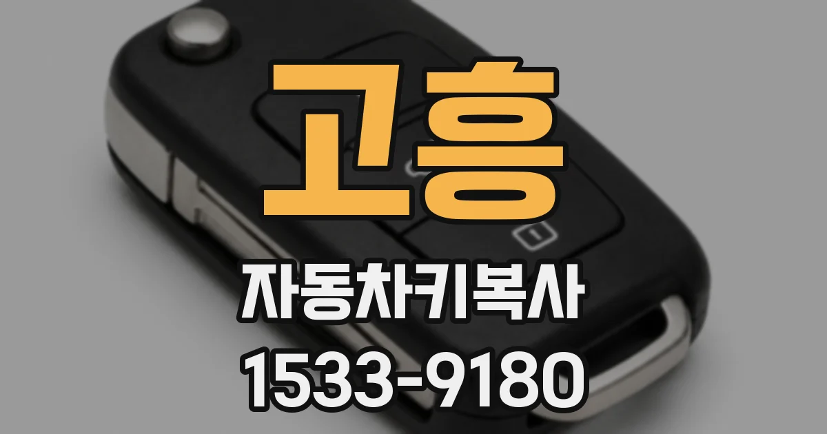 고흥 자동차키복사