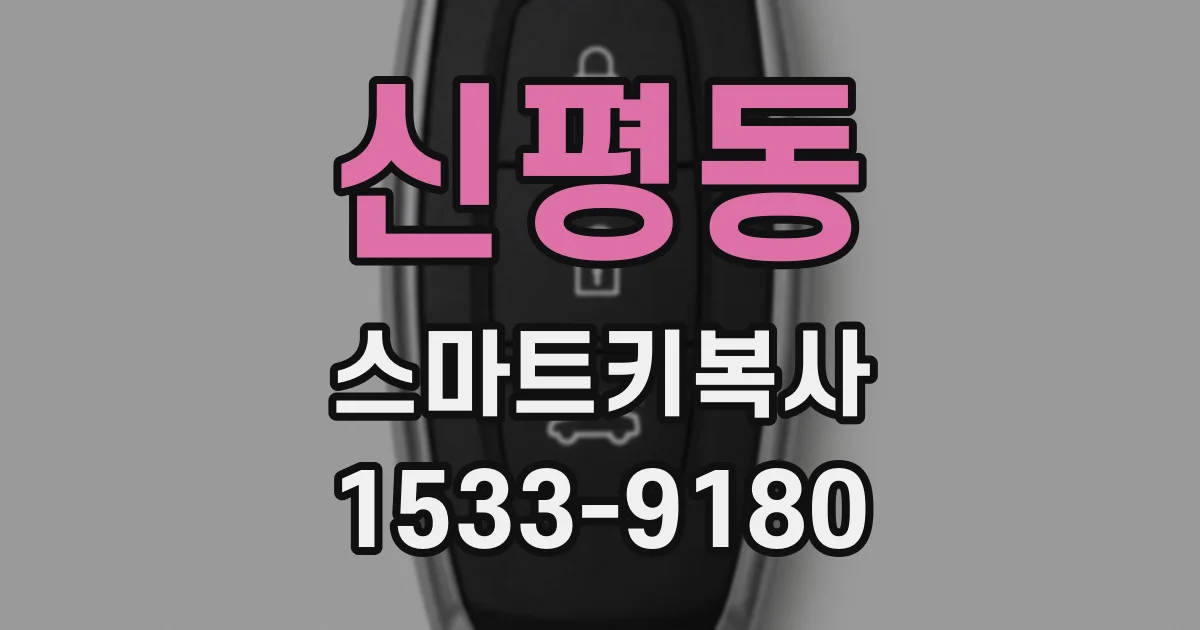 신평동 스마트키복사