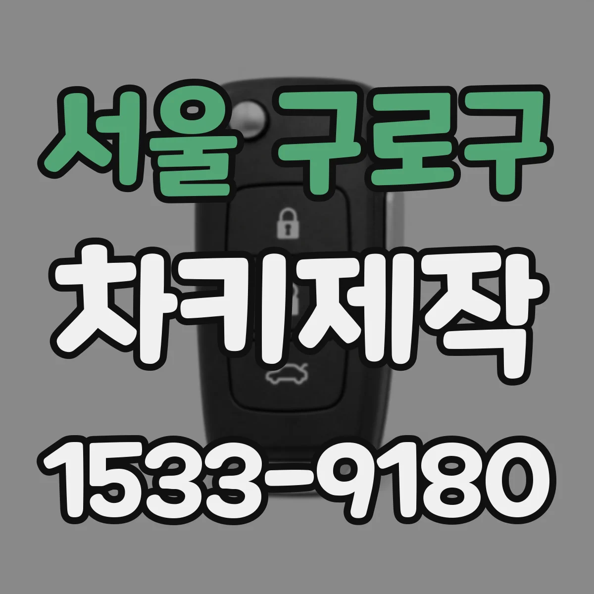 서울 구로구 차키제작