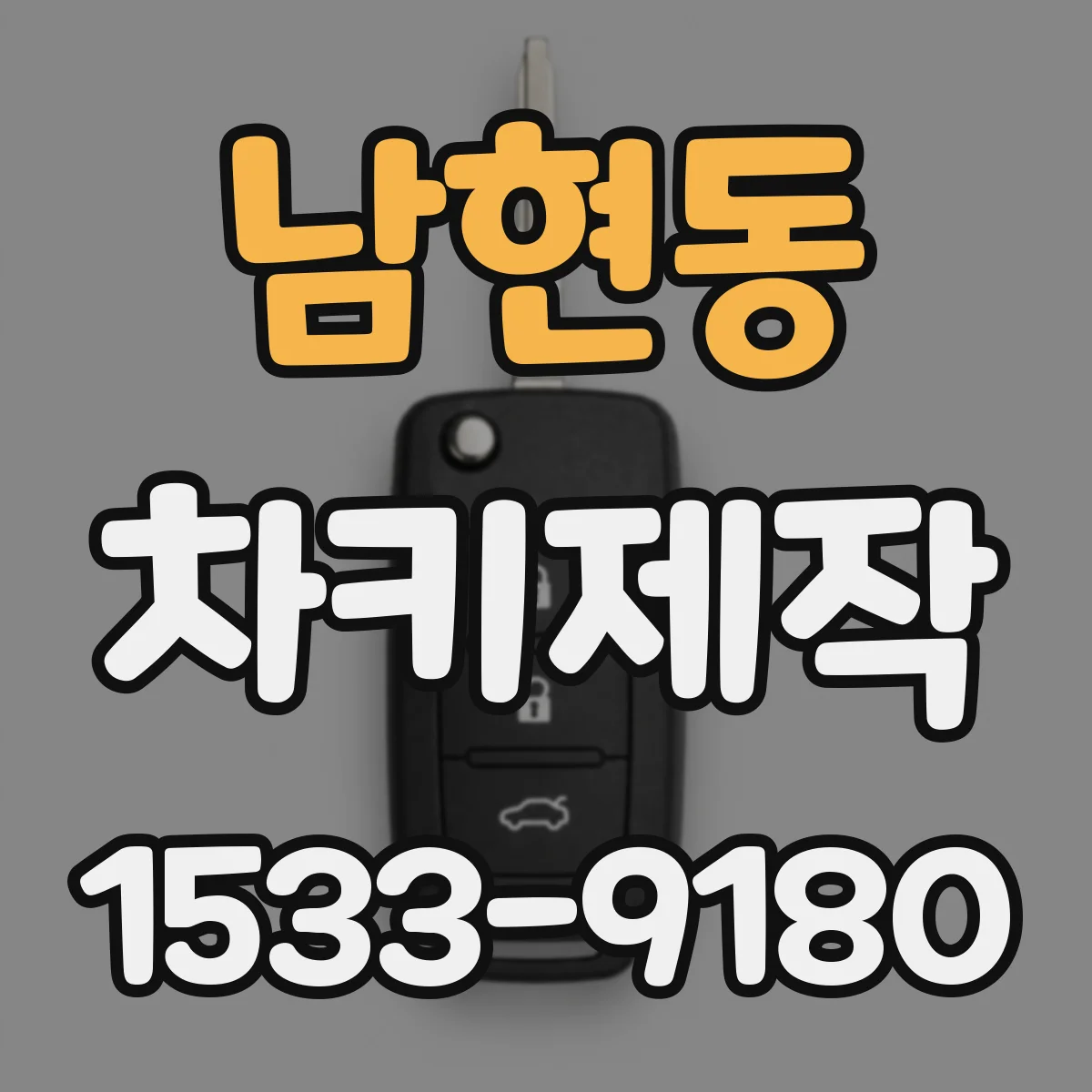 남현동 차키제작