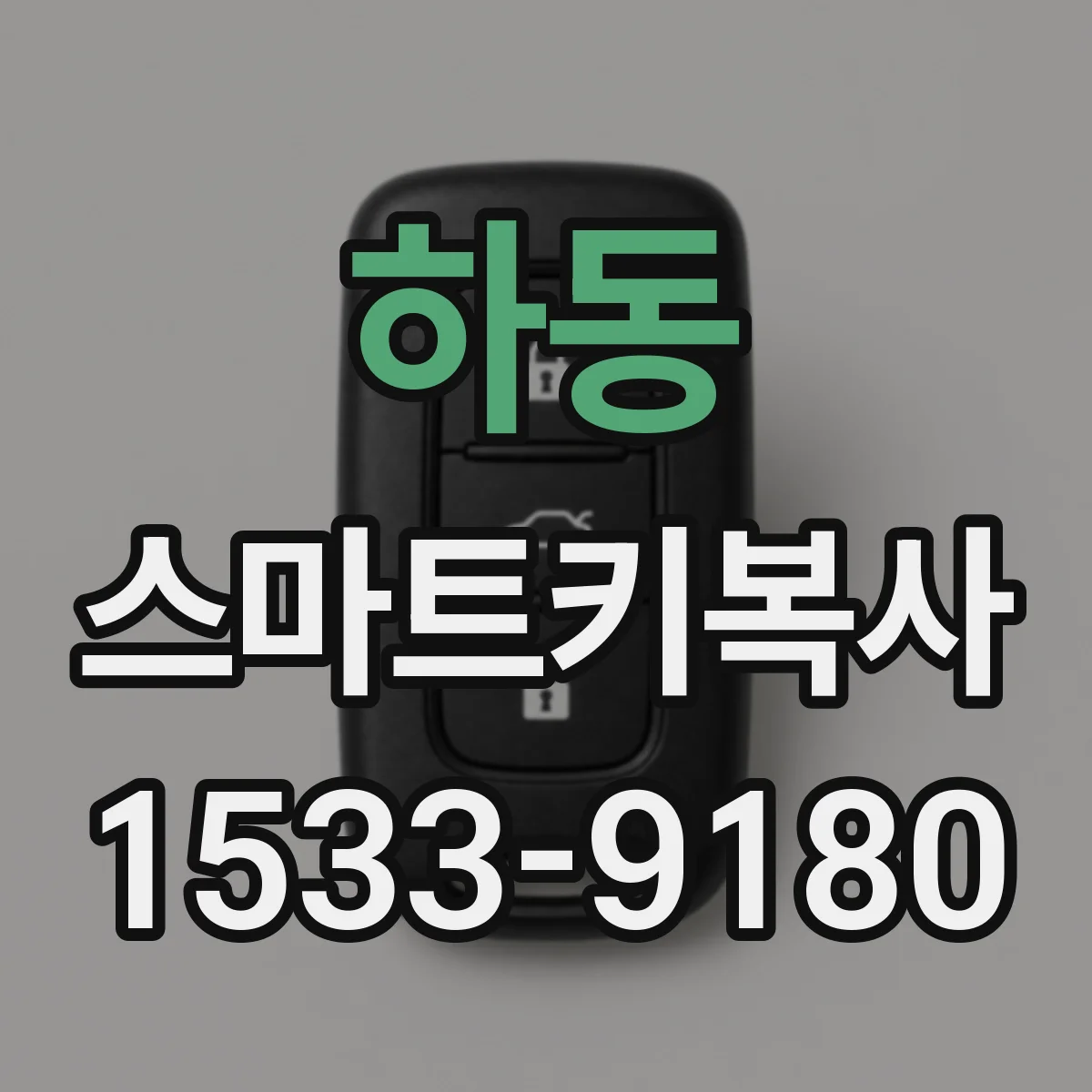 하동 스마트키복사