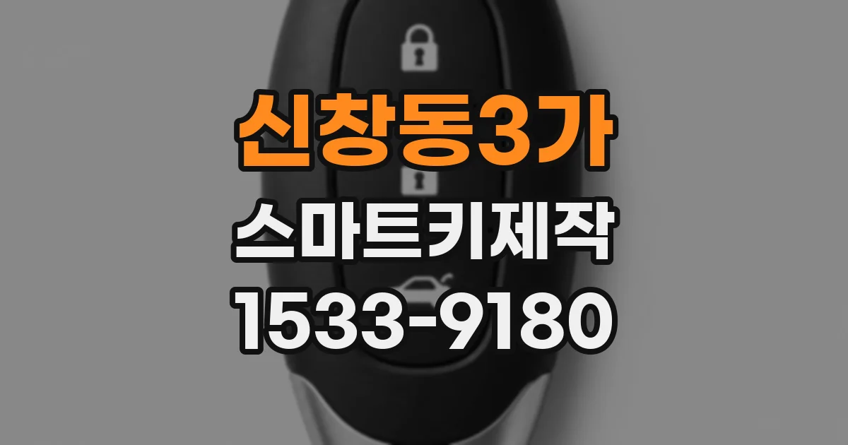 신창동3가 스마트키제작