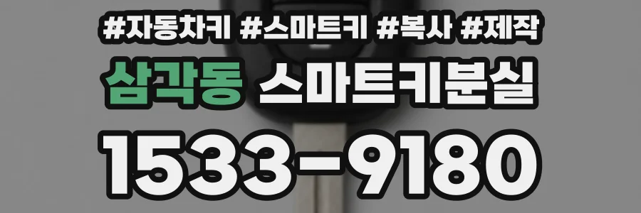 삼각동 스마트키분실