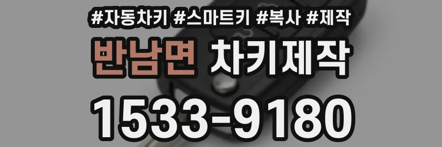 반남면 차키제작