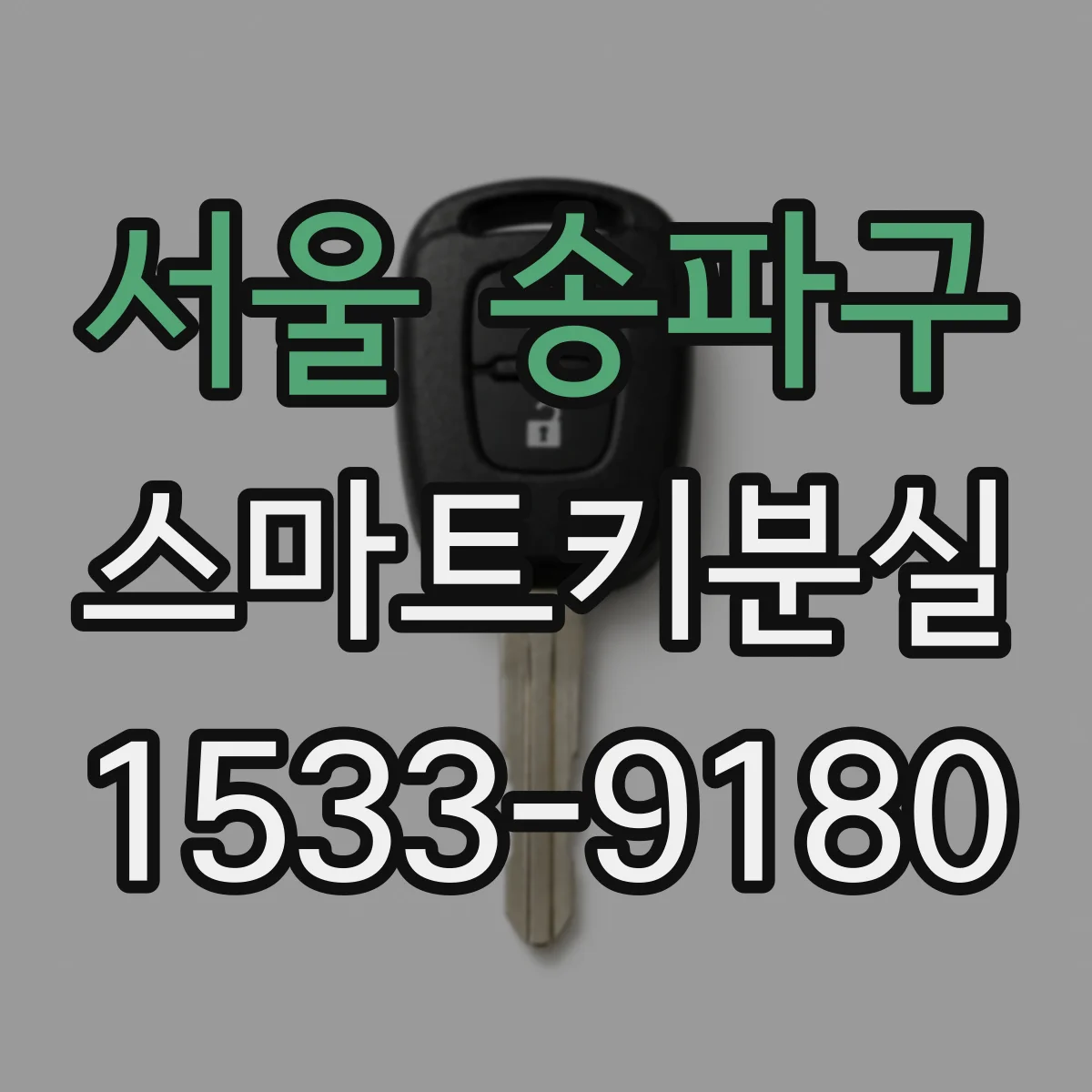 서울 송파구 스마트키분실