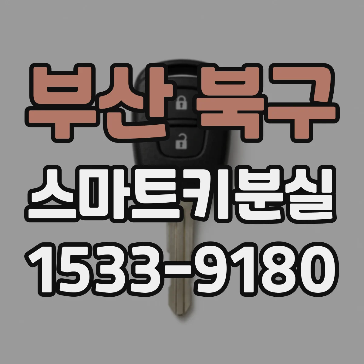 부산 북구 스마트키분실