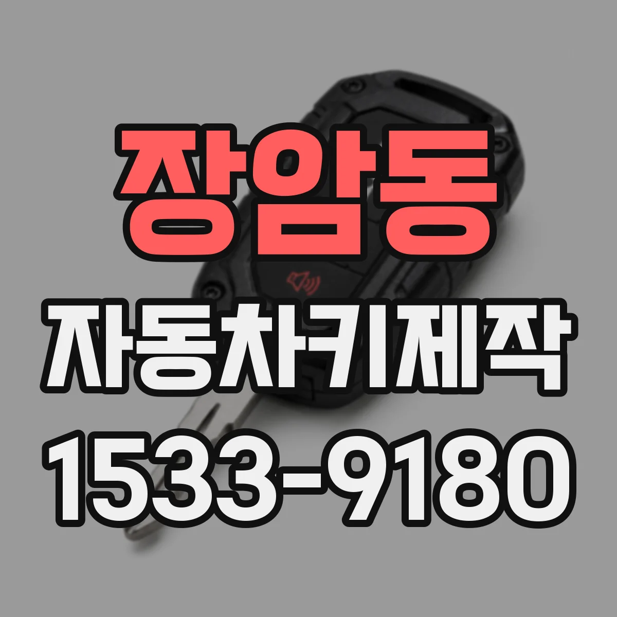 장암동 자동차키제작
