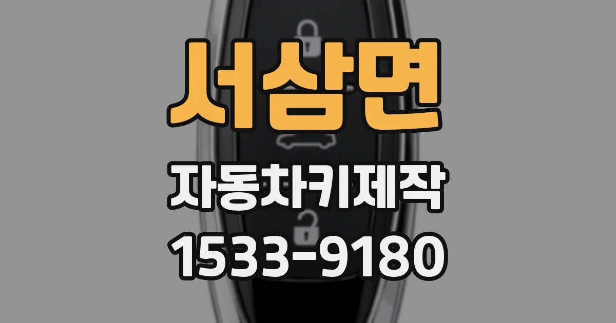 서삼면 자동차키제작