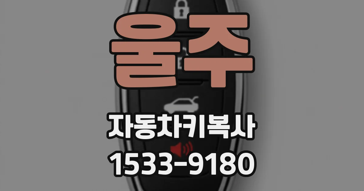 울주 자동차키복사