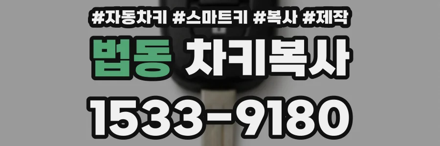 법동 차키복사