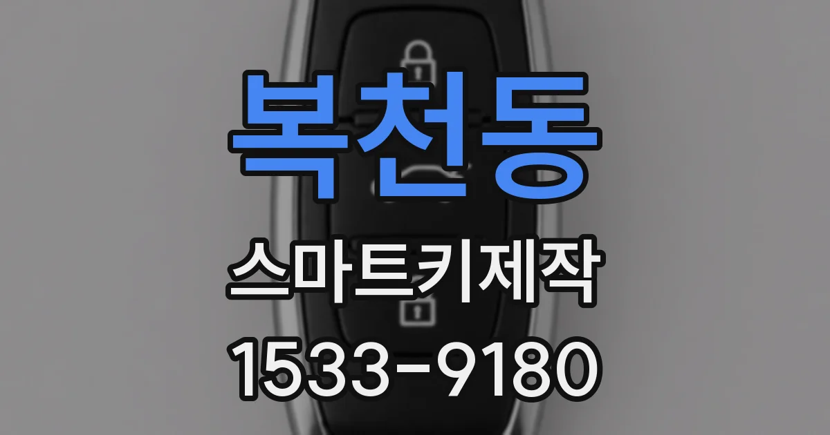 복천동 스마트키제작