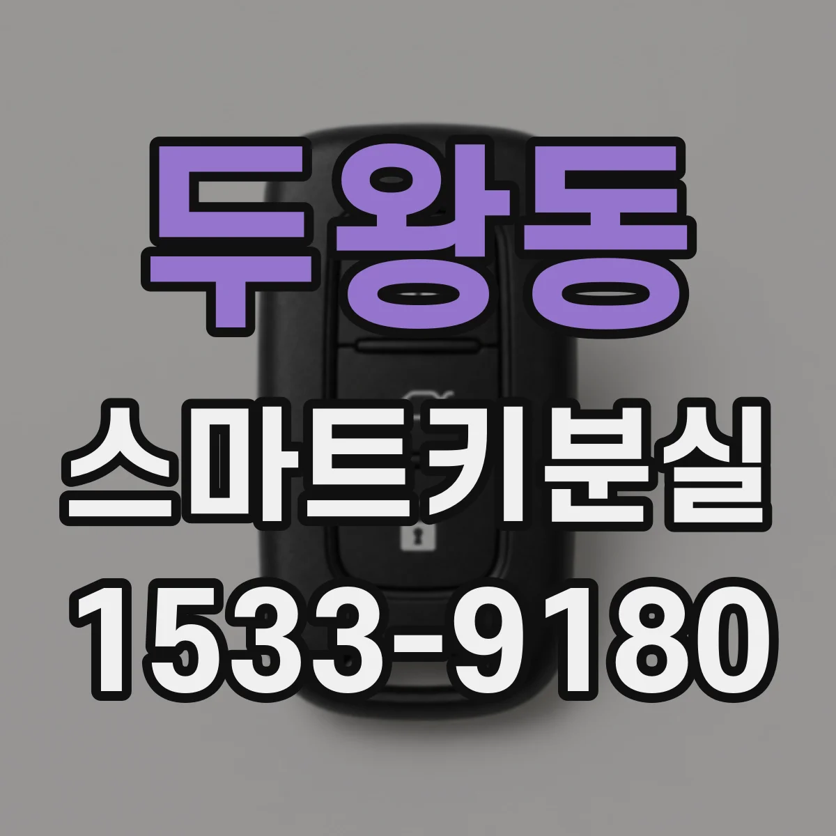 두왕동 스마트키분실