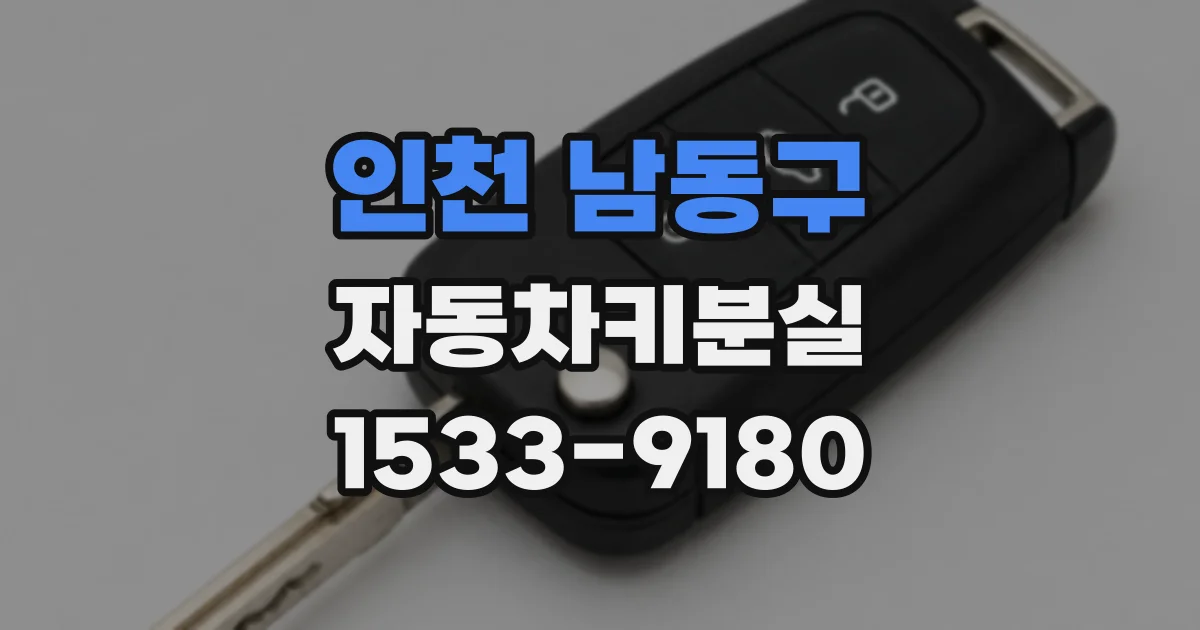인천 남동구 자동차키분실