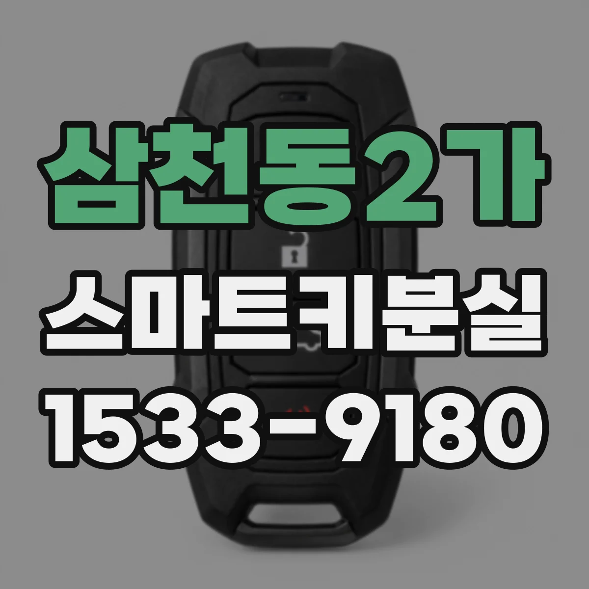 삼천동2가 스마트키분실