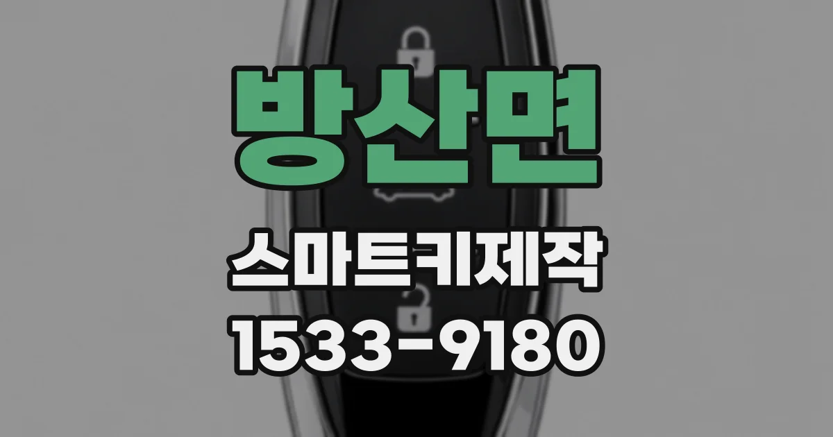 방산면 스마트키제작