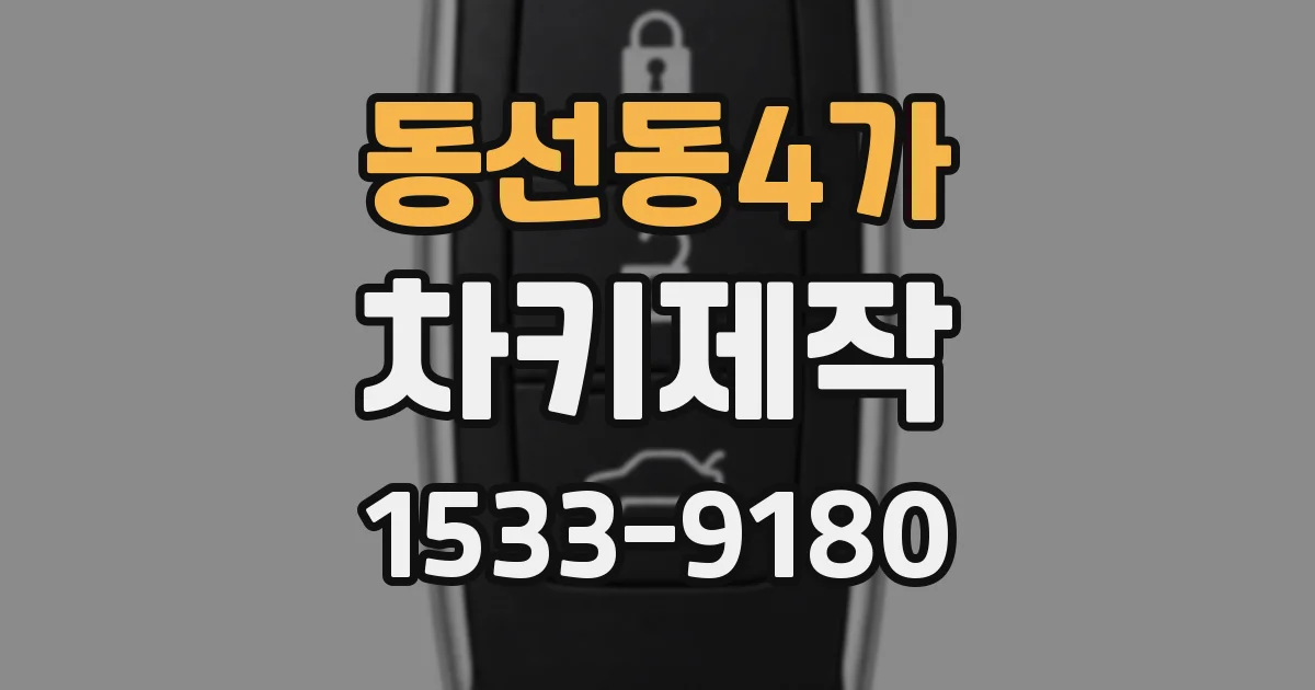 동선동4가 차키제작