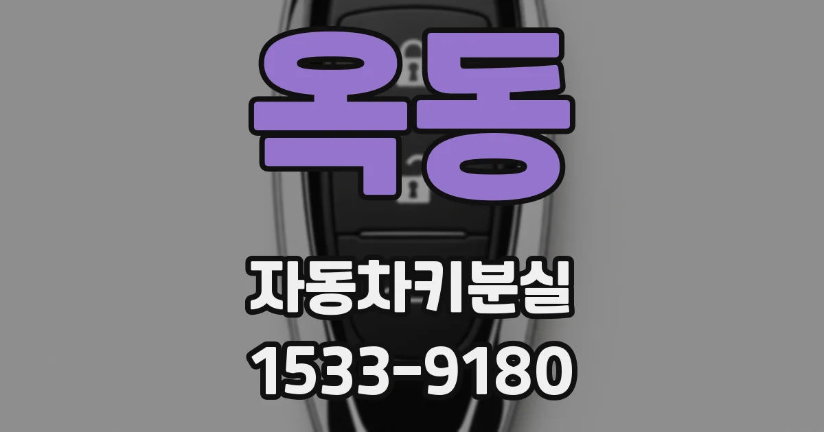 옥동 자동차키분실