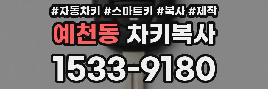 예천동 차키복사