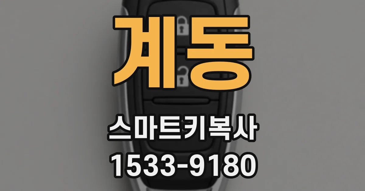 계동 스마트키복사