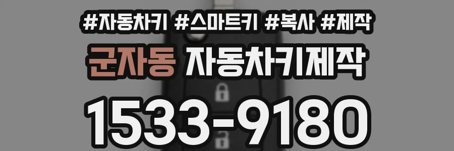 군자동 자동차키제작