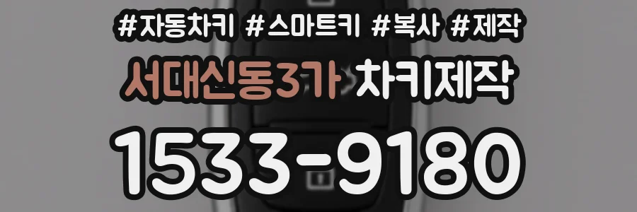 서대신동3가 차키제작