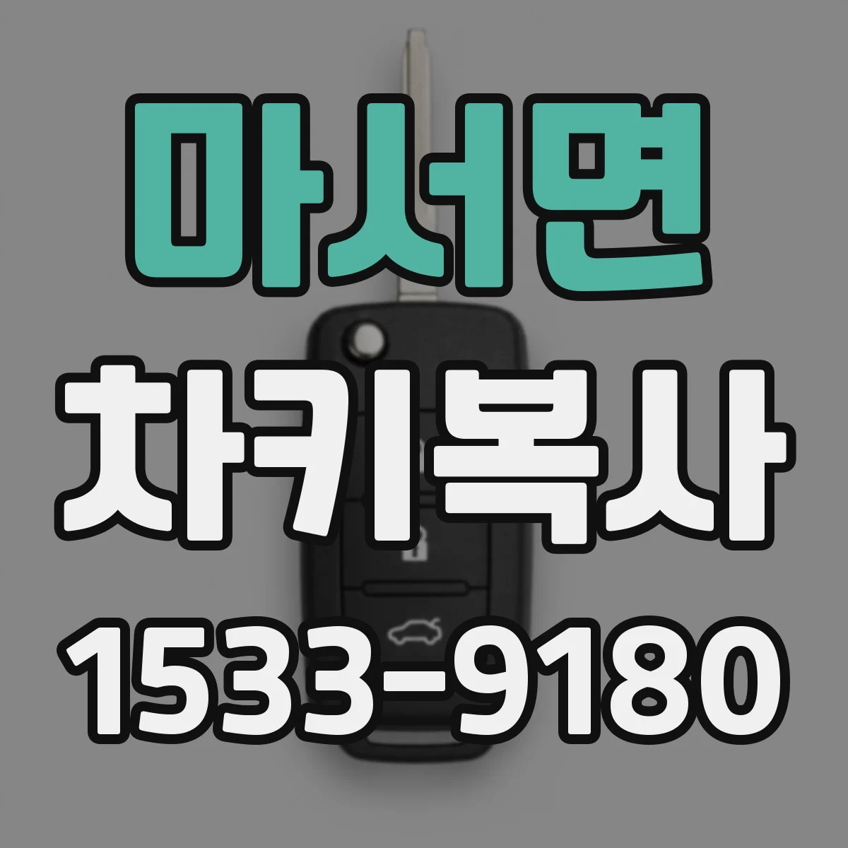 마서면 차키복사