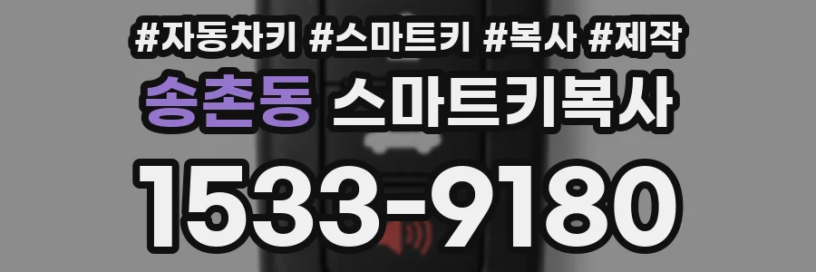 송촌동 스마트키복사