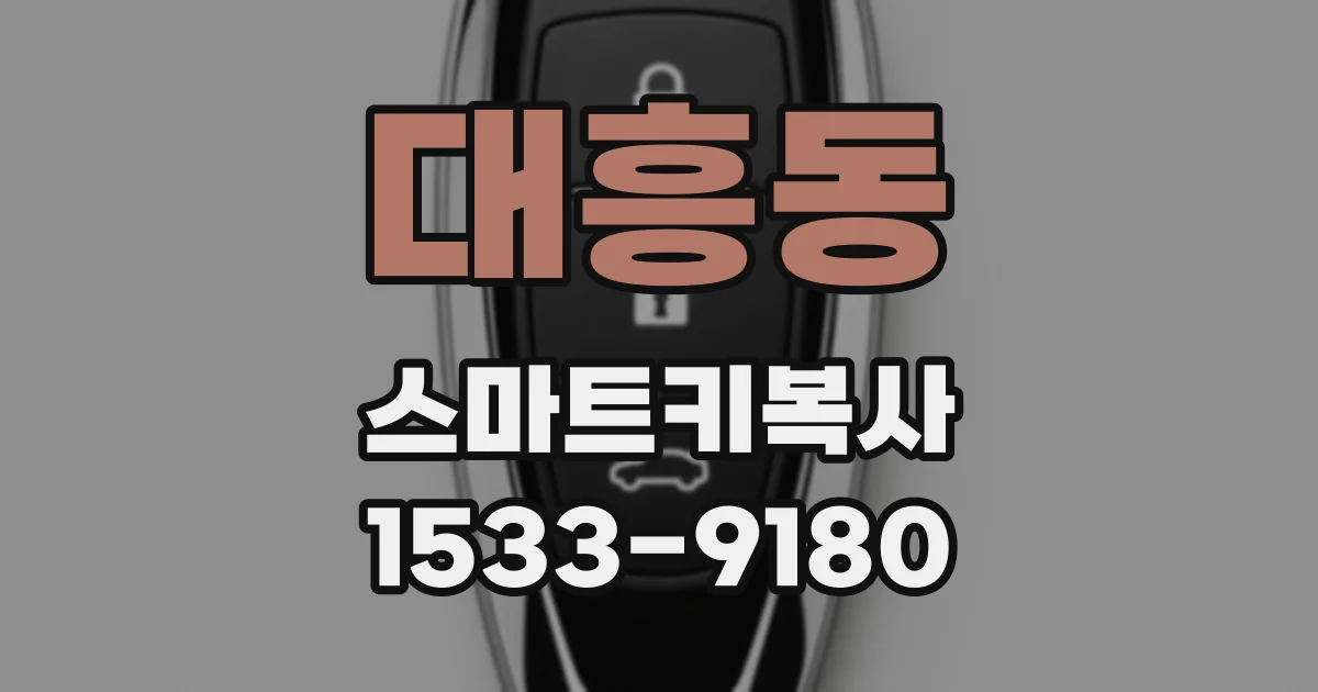 대흥동 스마트키복사