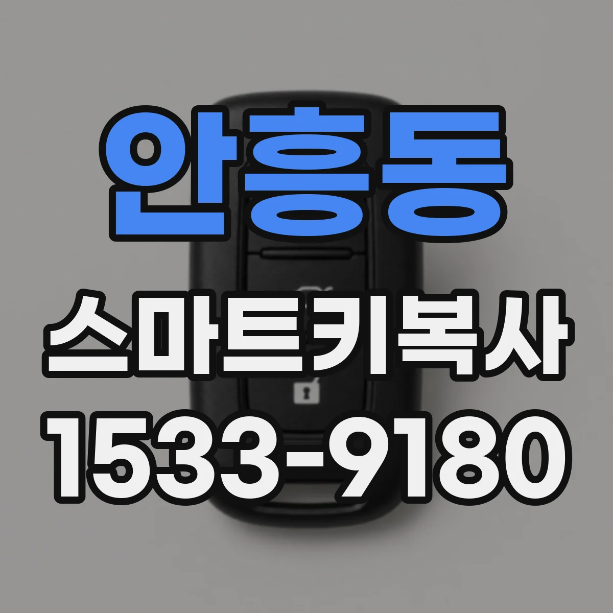 안흥동 스마트키복사