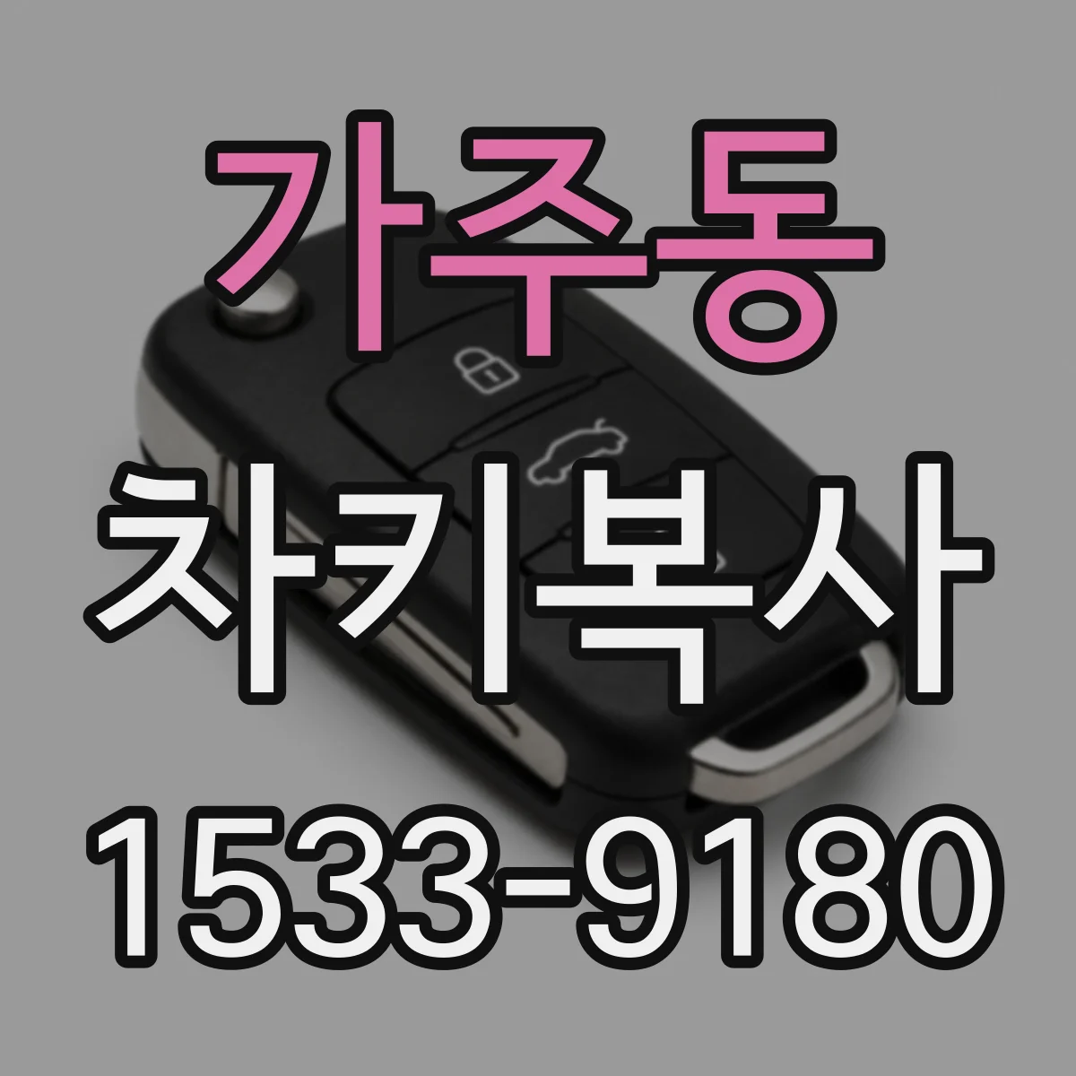 가주동 차키복사
