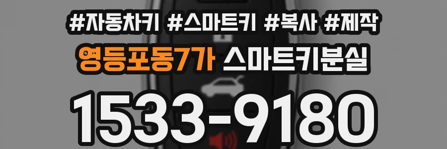영등포동7가 스마트키분실