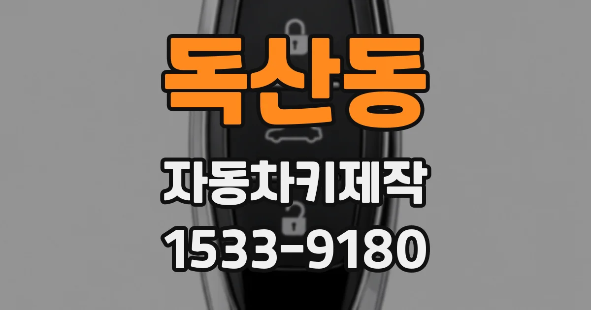 독산동 자동차키제작