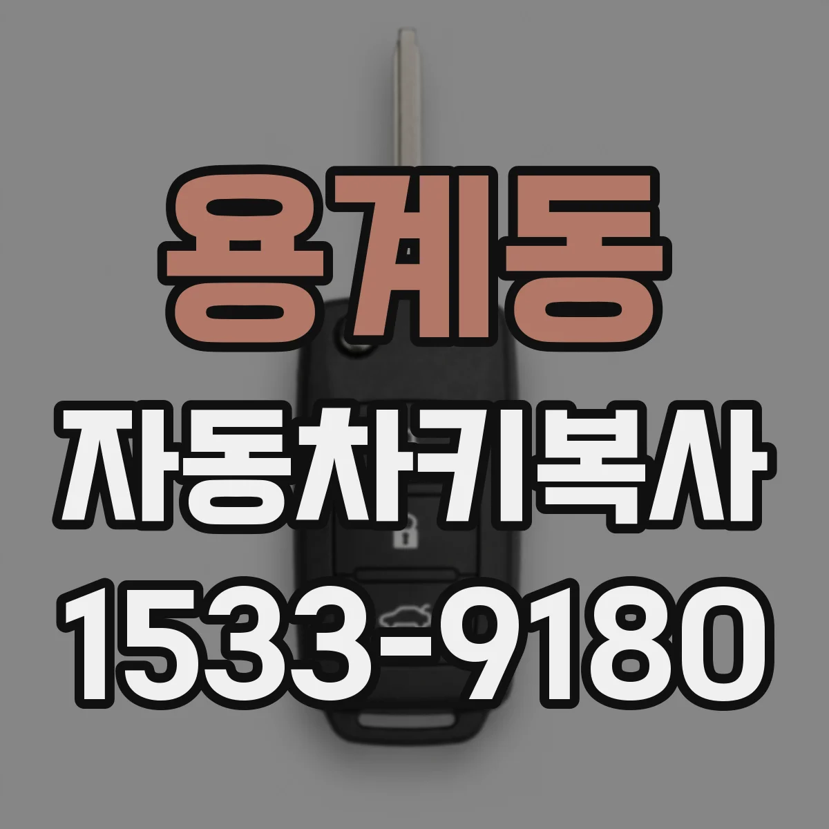용계동 자동차키복사