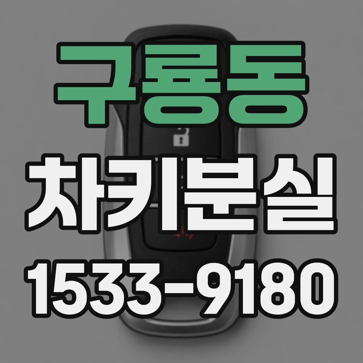 구룡동 차키분실