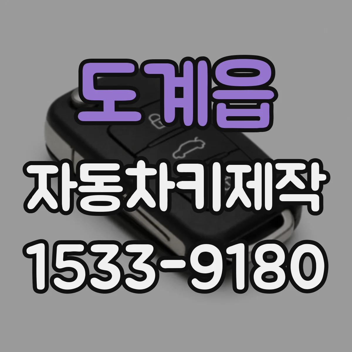 도계읍 자동차키제작
