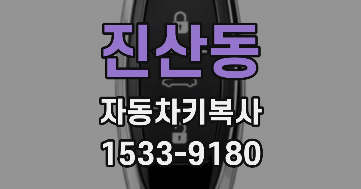 진산동 자동차키복사