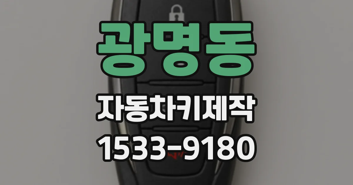 광명동 자동차키제작