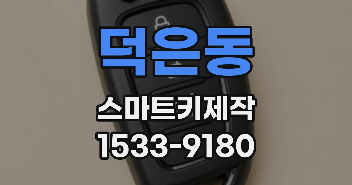 덕은동 스마트키제작
