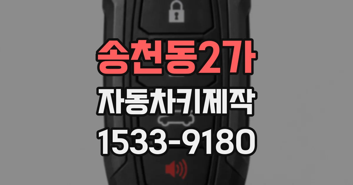 송천동2가 자동차키제작