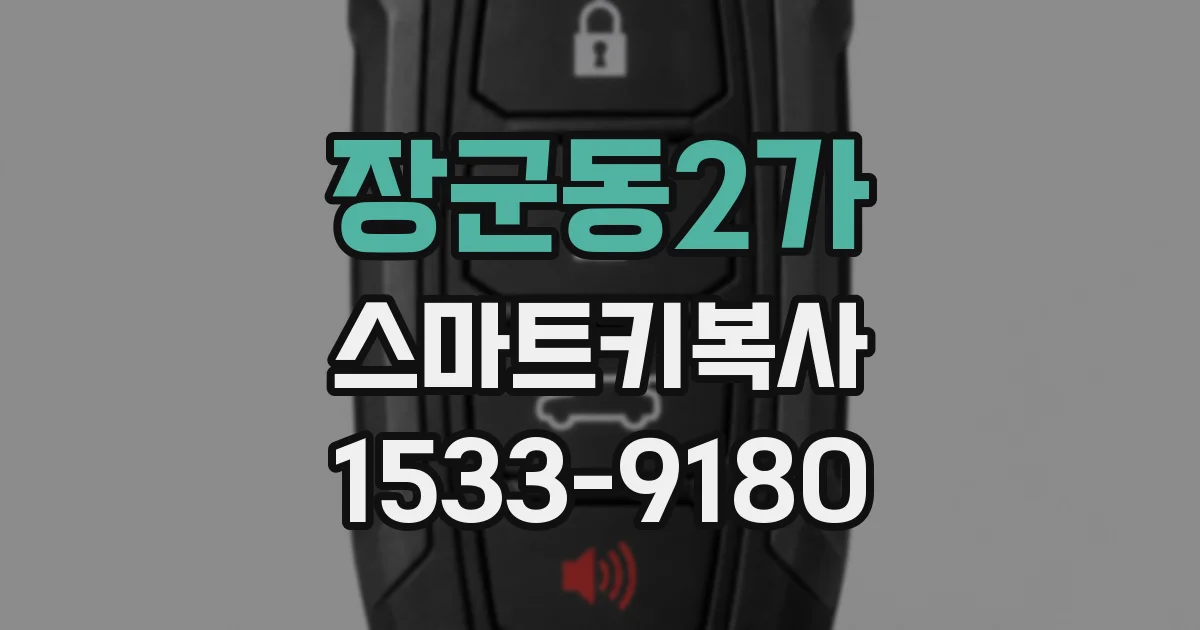 장군동2가 스마트키복사