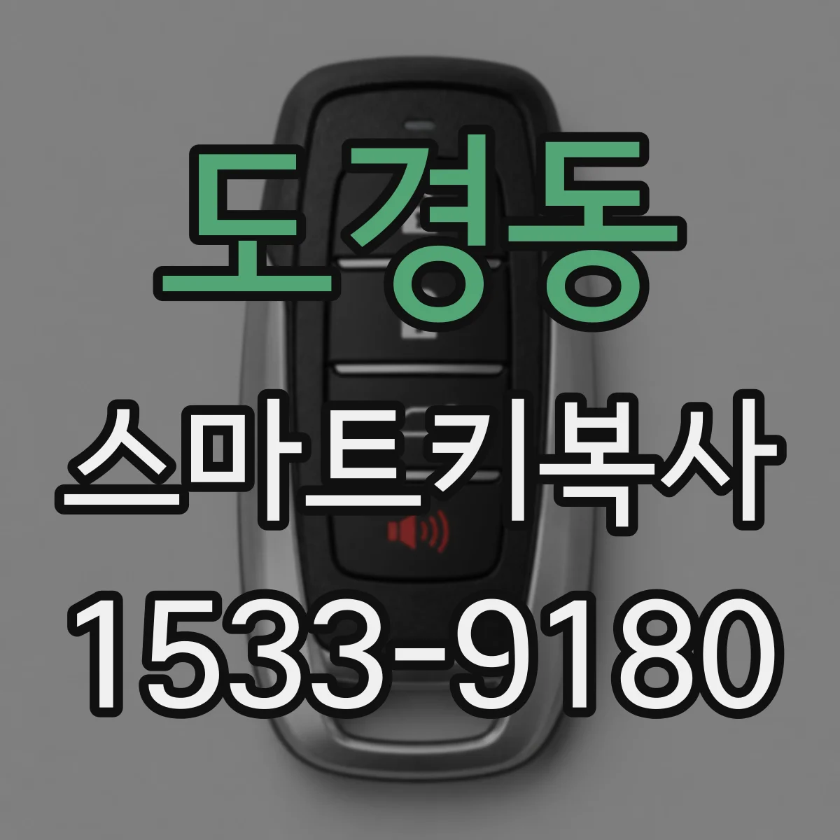 도경동 스마트키복사