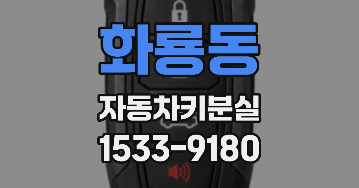 화룡동 자동차키분실